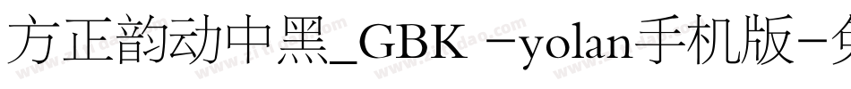 方正韵动中黑_GBK -yolan手机版字体转换